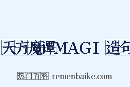 天方魔谭MAGI造句是什么意思的图片